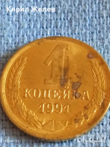 Стара монета 1 копейка 1991г. СССР рядка за КОЛЕКЦИЯ ДЕКОРАЦИЯ 30091, снимка 2 - Нумизматика и бонистика - 49807310