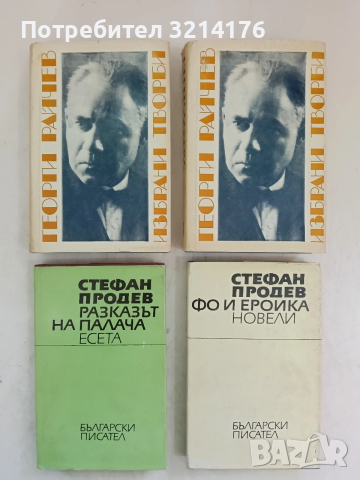 Разказът на палача. Есета – Стефан Продев (1987)