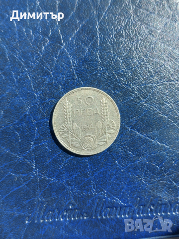 Сребърна монета 50 лева 1934г., снимка 10 - Нумизматика и бонистика - 43755267
