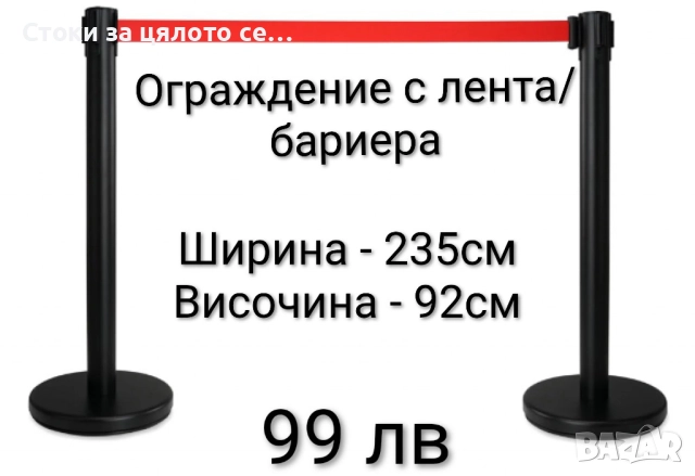 Ограждение с лента/Бариера 