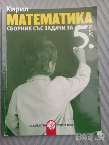 Учебници,помагала,атласи,сборници 5 клас, снимка 5 - Учебници, учебни тетрадки - 47737235