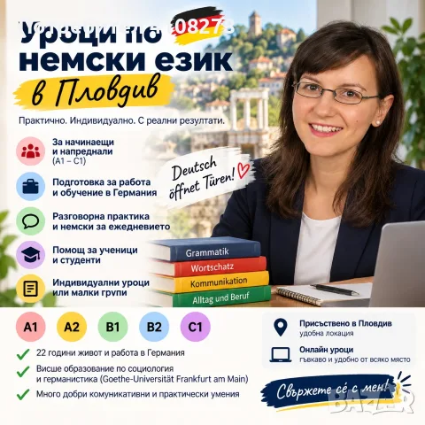 Уроци по немски език в Пловдив | A1–C1 | Работа и следване в Германия
