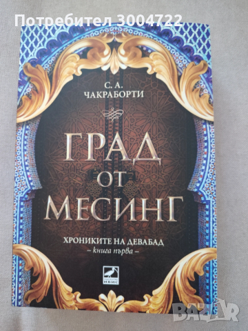 Град от месинг