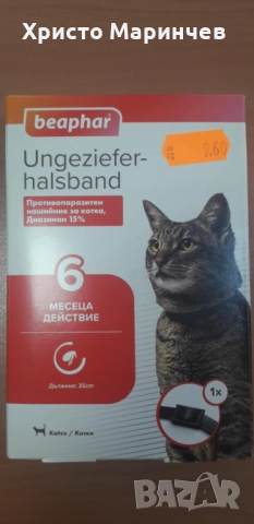 Противопаразитен нашийник за котки - 6 месеца срок на действие