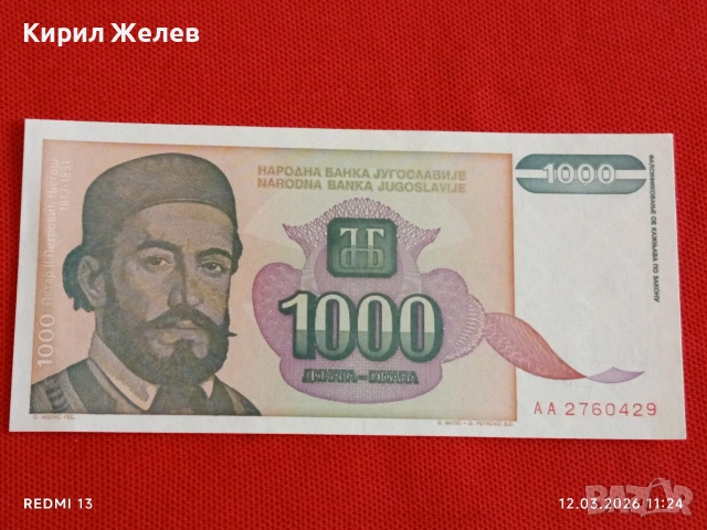 Банкнота ЮГОСЛАВИЯ много красива перфектно състояние непрегъвана за КОЛЕКЦИЯ ДЕКОРАЦИЯ 54068, снимка 4 - Нумизматика и бонистика - 53809425