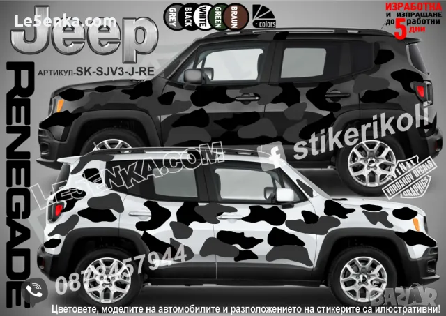 Jeep Commander SK-SJV3-J-COM Кaмуфлаж Офроуд Джип Пикап Лодка Camouflage Off-Road стикери, снимка 6 - Аксесоари и консумативи - 47899175