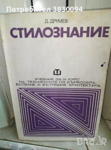 Стилознание  Д,Друмев , снимка 2 - Специализирана литература - 53454197