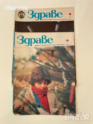 Стари броеве списание “Здраве” - 11бр., снимка 3 - Списания и комикси - 48147163