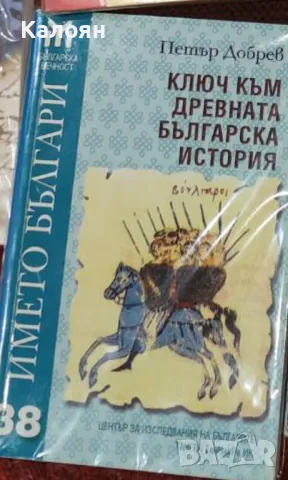 Петър Добрев - Ключ към древната българска история (2002)