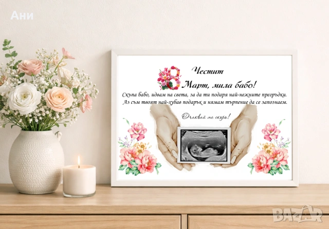 Рамка със снимка и пожелание за ЖЕНА БАБА МАЙКА 8 Март, снимка 6 - Декорация за дома - 53708042
