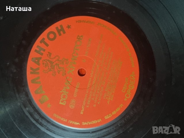 Грамофонна плоча - Борис Христов - Български и руски църковни песнопения , снимка 4 - Грамофонни плочи - 41948782