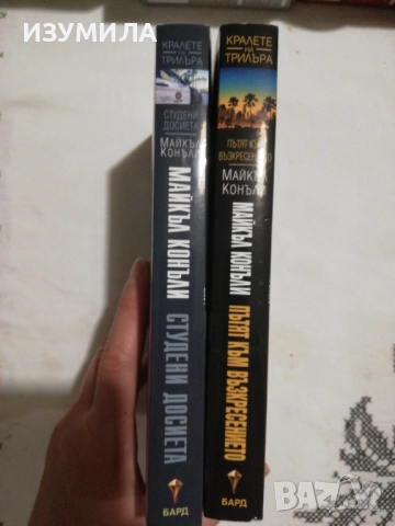 Пътят към възкресението / Студени досиета - Майкъл Конъли, снимка 2 - Художествена литература - 51749808