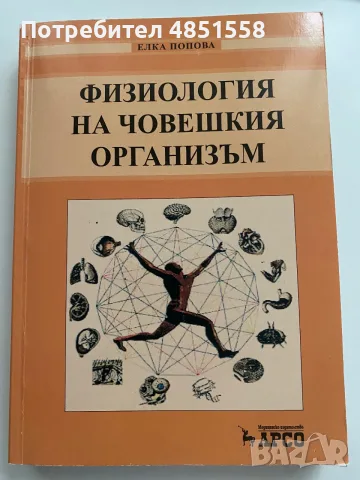Физиология на човешкия организъм