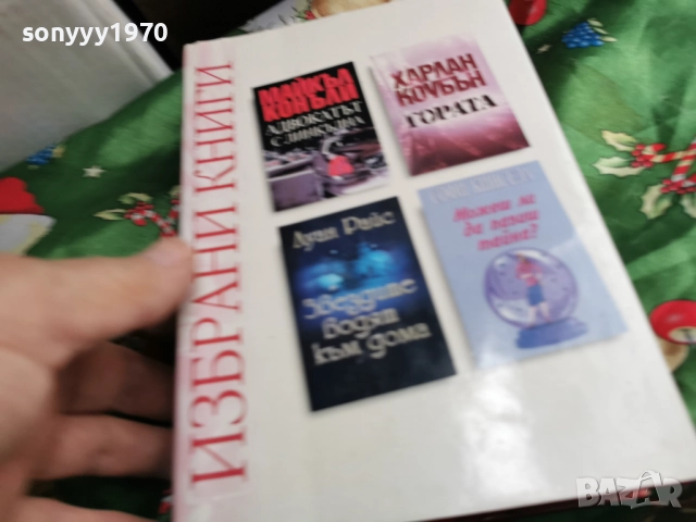 ИЗБРАНИ КНИГИ 0501261904, снимка 18 - Художествена литература - 52993175