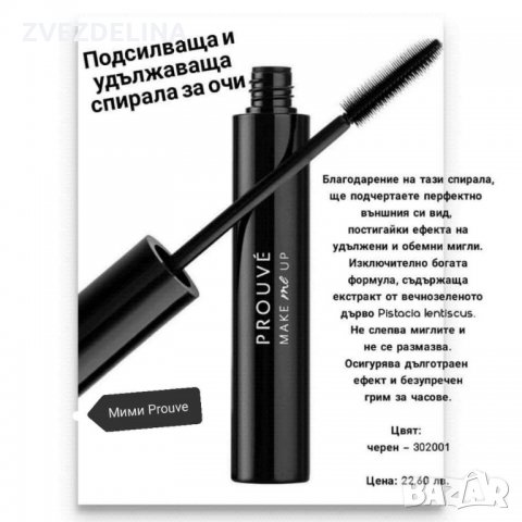 Излючителна Спирала, снимка 2 - Козметика за лице - 33281346