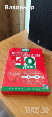 Да проговорим португалски с 40 урока: Самоучител + 2 аудио CD