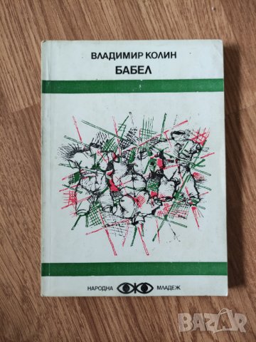 Владимир Колин - "Бабел" , снимка 1 - Художествена литература - 42083480