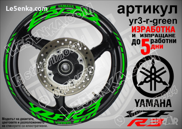 Yamaha YZF R3 кантове и надписи за джанти yr3-r-green , снимка 1 - Аксесоари и консумативи - 40273629