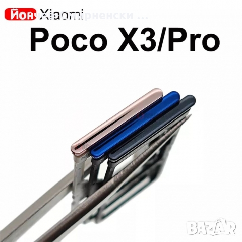 Poco X3/X3 Pro-нови сим държачи 