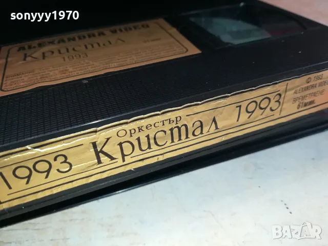 КРИСТАЛ-VHS VIDEO ORIGINAL TAPE 0204251314, снимка 16 - Други музикални жанрове - 49738391