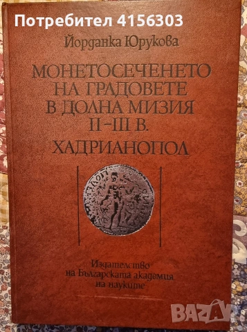 Монетосечението ня градовете в Долна Мизия.