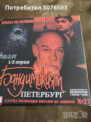 Бандитският Петербург 27, снимка 1