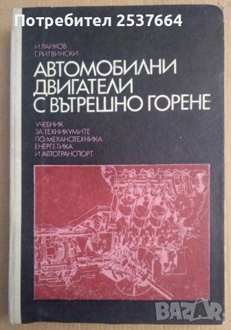 Автомобилни двигатели с вътрешно горене (учебник)  И.Райков, снимка 1 - Специализирана литература - 38632363