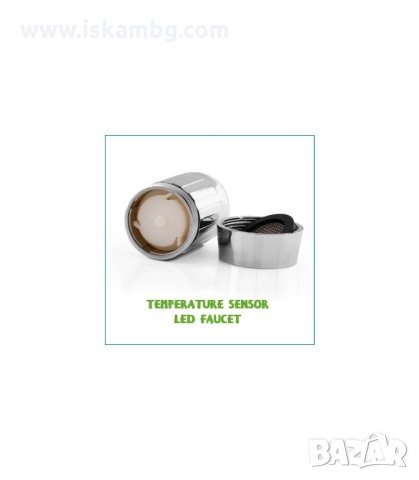 СВЕТЕЩ В РАЗЛИЧНИ ЦВЕТОВЕ НАКРАЙНИК ЗА ЧЕШМА - код 0148, снимка 12 - Други стоки за дома - 34089554