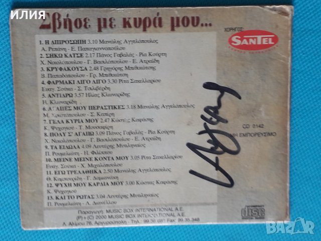 Various – 2000 - Σβήσε Με Κυρά Μου...(Laïkó), снимка 4 - CD дискове - 44314169
