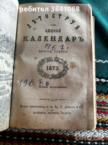 Летоструй къщен календар 1872 / 1873 / 1874г., снимка 2 - Антикварни и старинни предмети - 53105878