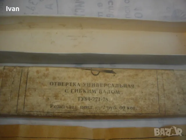 РУСКА СССР СТАРО КАЧЕСТВО НОВА ПЪЛЕН КОМПЛЕКТ РЪЧНА ОТВЕРТКА ГЪВКАВ ВАЛ ЗА ТРУДНОДОСТЪПНИ МЕСТА , снимка 4 - Отвертки - 48563336