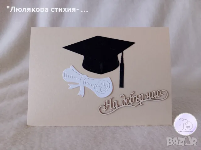Картичка или картичка- плик за дипломиране, снимка 3 - Други - 50114005