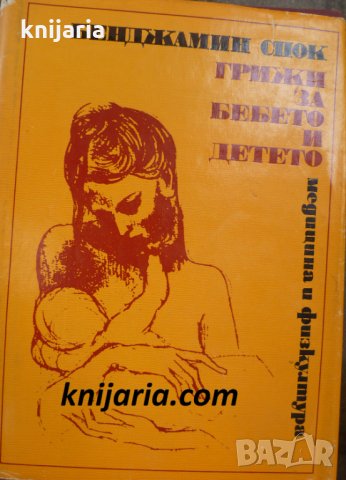 Грижи за бебето и детето, снимка 1 - Специализирана литература - 34491155