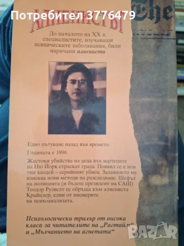 Алиенистът Кейлъб Кар, снимка 2 - Художествена литература - 47618649