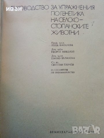 Ръководство за упражнения по генетика на селскостопанските животни - Й.Василева,Г.Николов,Ц.Яблански, снимка 2 - Специализирана литература - 39530937