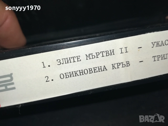 КУПУВАМ-ЗЛИТЕ МЪРТВИ 2-VHS VIDEO TAPE 2508251602, снимка 13 - Други жанрове - 51484560