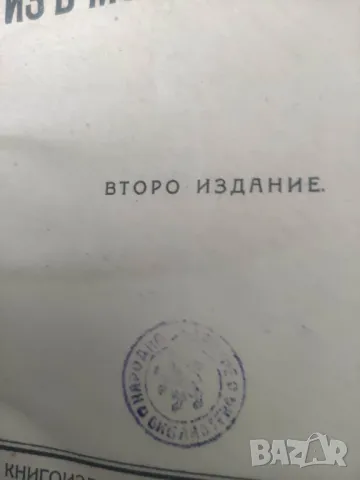 Продавам книга "Из моите спомен.Султана Рачо Петрова, снимка 6 - Художествена литература - 47599726