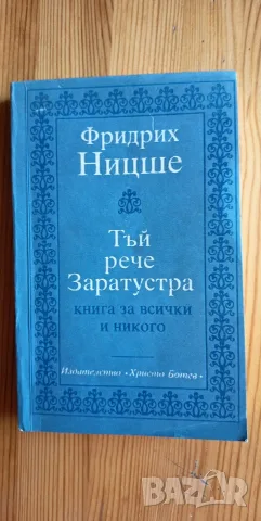 Фридрих Ницше – „Тъй рече Заратустра“ (Изд. Христо Ботев, 1990 г.) 