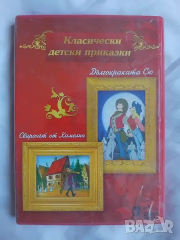 Класически детски приказки: Дългокосата Сю / Свирачът от Хамелин