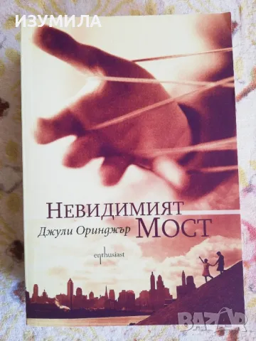 Невидимият мост - Джули Оринджър