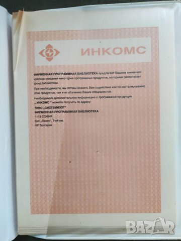 Продавам брошура "Инкомс : Каталог програмни продукти за мини  IBM, снимка 2 - Други ценни предмети - 35709352