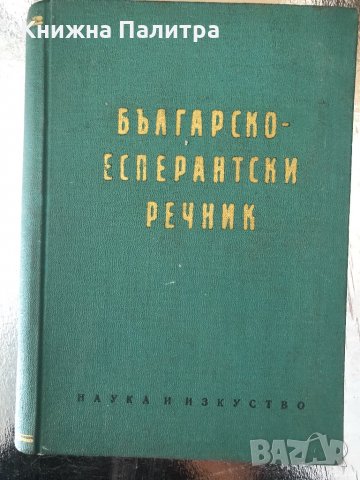 Есперантско-български речник Българско-есперантски речник
