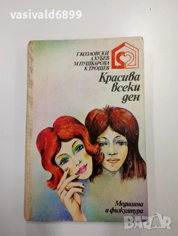 "Красива всеки ден"