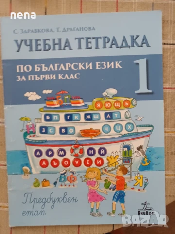 Учебници, тетрадки, помагала за 1 клас, снимка 14 - Учебници, учебни тетрадки - 46378915