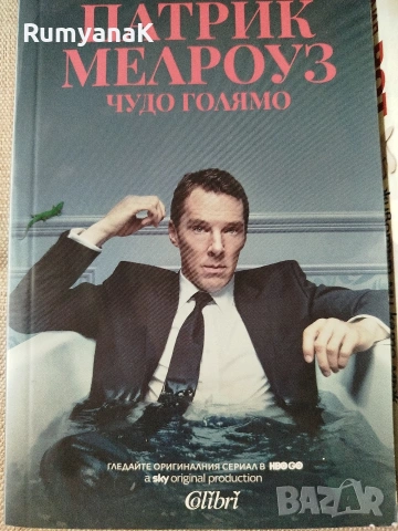 Едуард Обин - Патрик Мелроуз