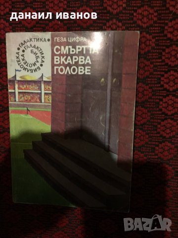 Смъртта вкарва голове, снимка 1