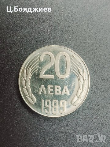 България, Монета 20 лв.1989г., снимка 2 - Нумизматика и бонистика - 42116206