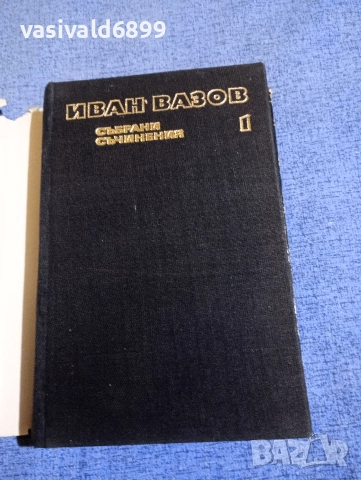 Иван Вазов - избрано том 1 , снимка 4 - Българска литература - 52631950