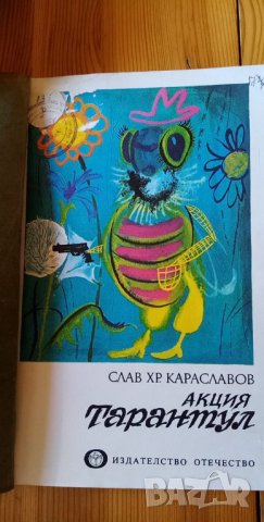 Акция Тарантул – Слав Хр. Караславов, снимка 1 - Детски книжки - 34022095