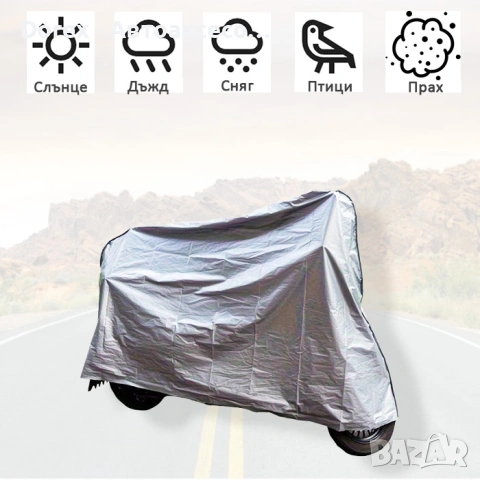 Покривало за Мотоциклет PA835